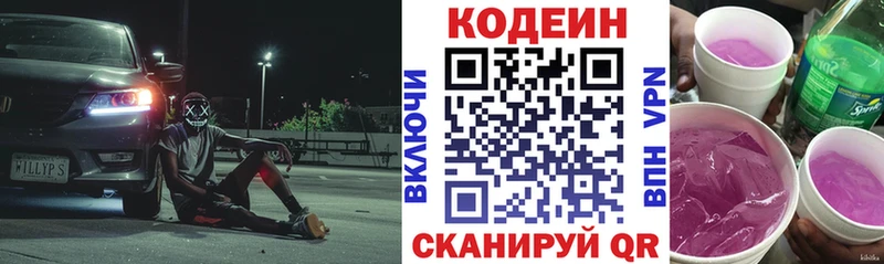 Codein напиток Lean (лин)  Волжский 