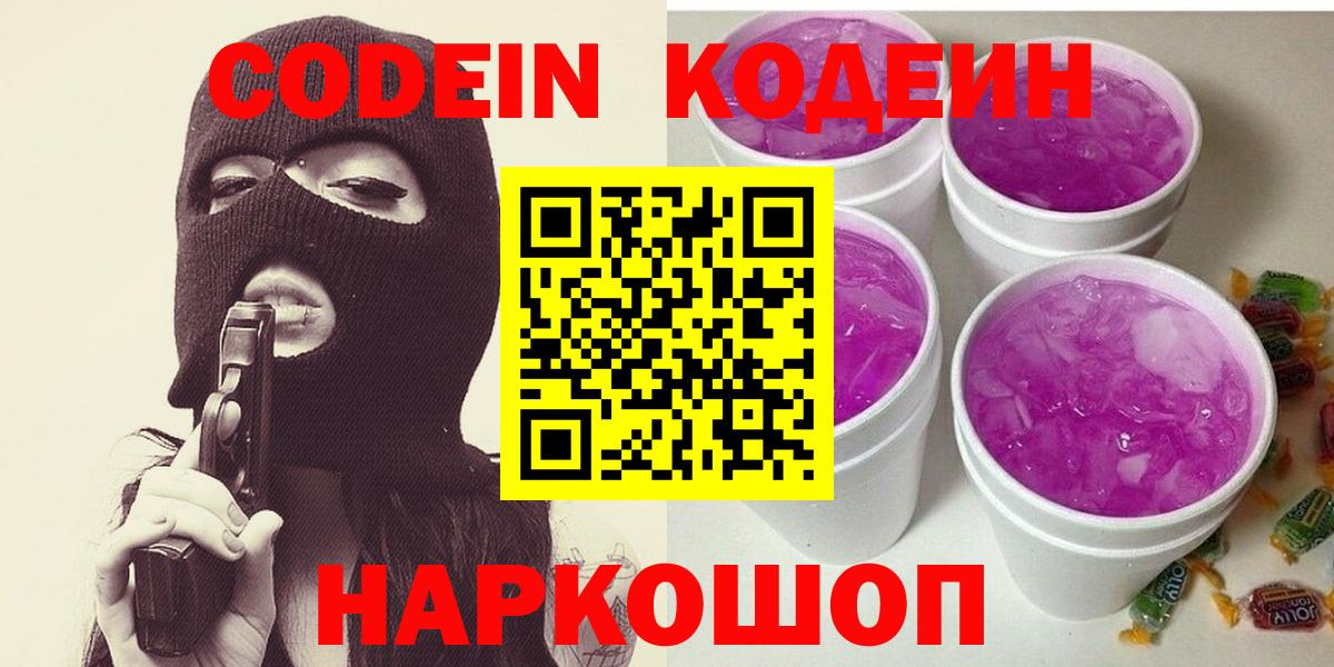 Codein напиток Lean (лин)  Кодеиновый сироп Lean напиток Lean (лин)  Волжский  Вход с VPN 
