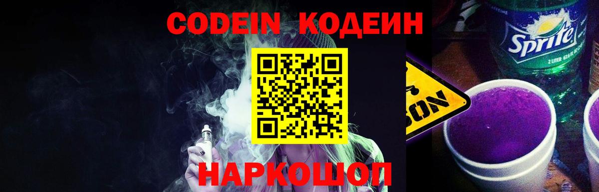 Codein напиток Lean (лин) Волжский